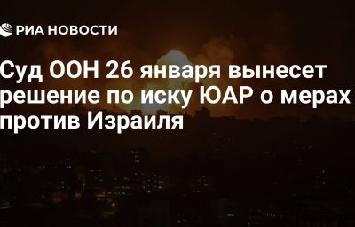 Суд ООН 26 января вынесет решение по иску ЮАР о мерах против Израиля