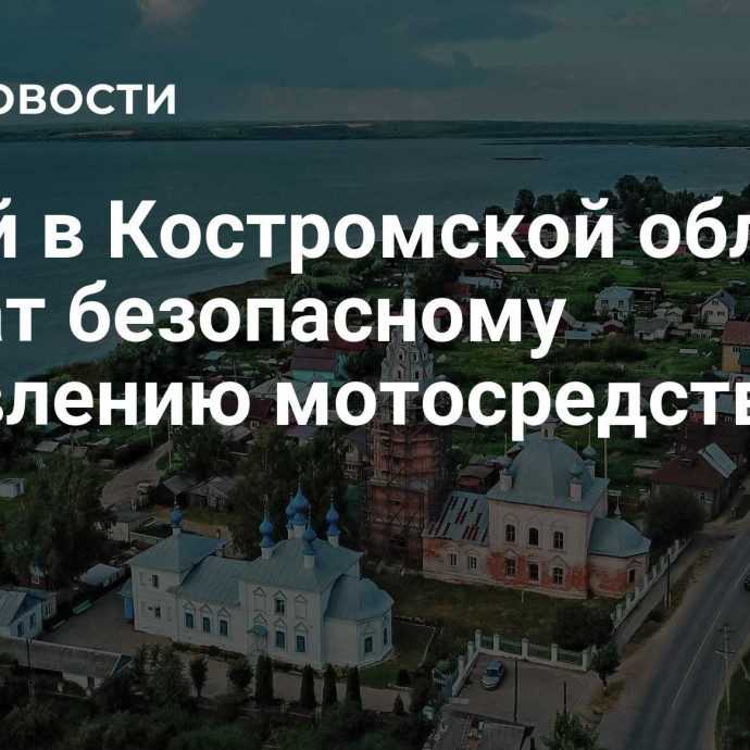 Детей в Костромской области обучат безопасному управлению мотосредствами