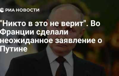 "Никто в это не верит". Во Франции сделали неожиданное заявление о Путине