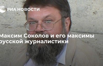 Максим Соколов и его максимы русской журналистики