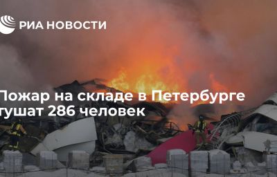 Пожар на складе в Петербурге тушат 286 человек