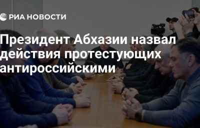 Президент Абхазии назвал действия протестующих антироссийскими