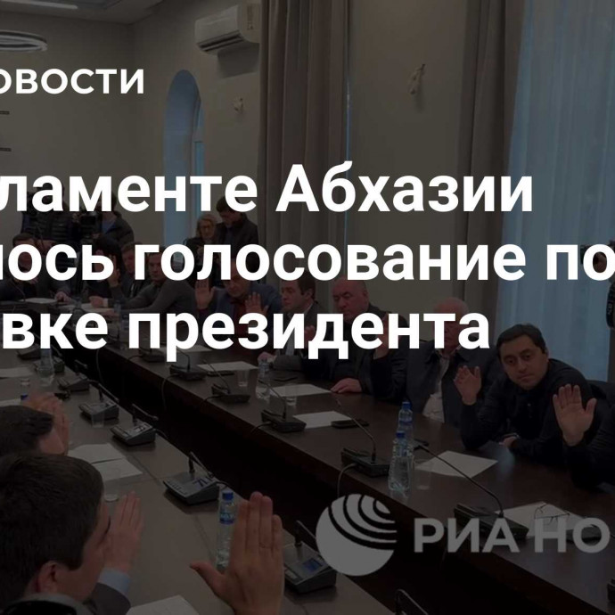 В парламенте Абхазии началось голосование по отставке президента