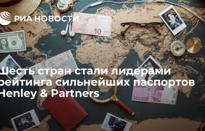 Шесть стран стали лидерами рейтинга сильнейших паспортов Henley & Partners