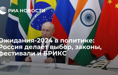 Ожидания-2024 в политике: Россия делает выбор, законы, фестивали и БРИКС