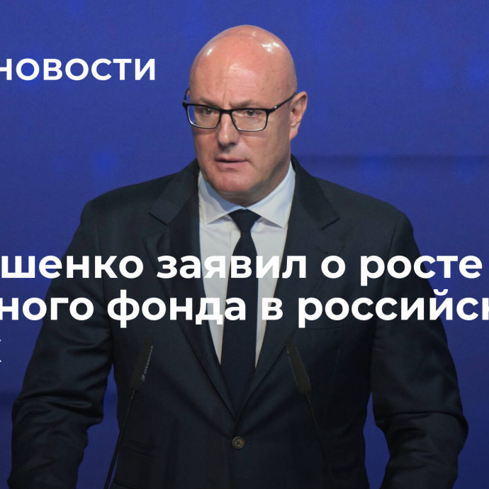 Чернышенко заявил о росте номерного фонда в российских отелях