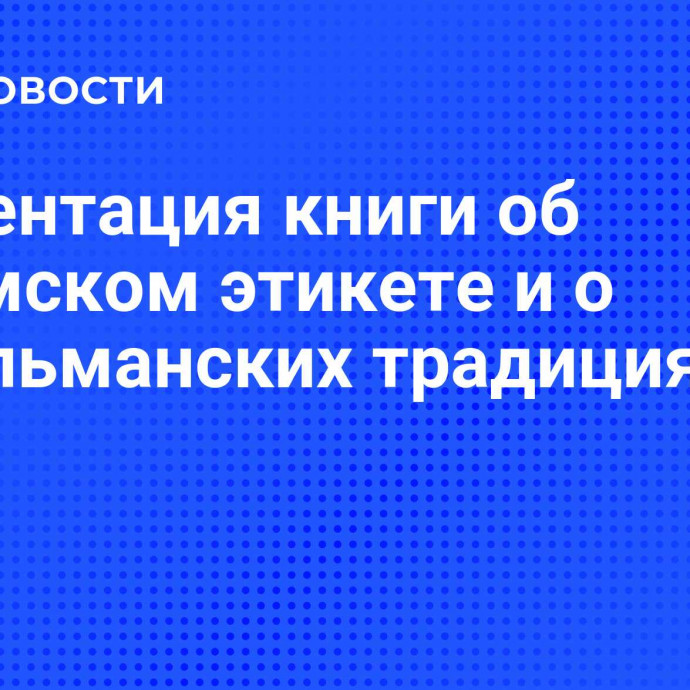 Презентация книги об исламском этикете и о мусульманских традициях