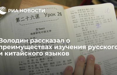 Володин рассказал о преимуществах изучения русского и китайского языков