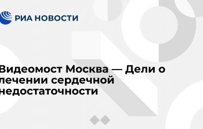 Видеомост Москва — Дели о лечении сердечной недостаточности