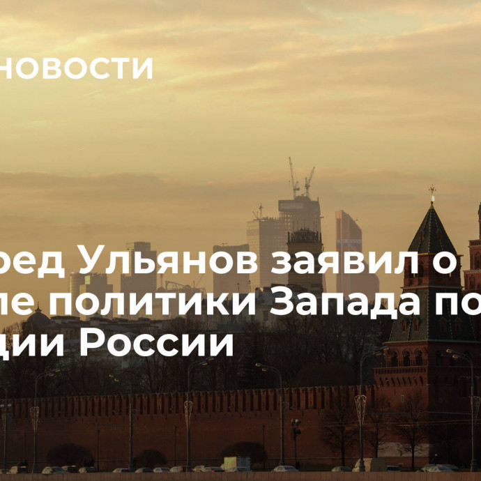 Постпред Ульянов заявил о провале политики Запада по изоляции России