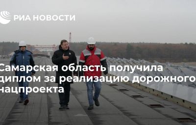 Самарская область получила диплом за реализацию дорожного нацпроекта