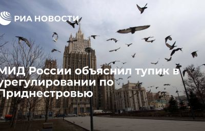 МИД России объяснил тупик в урегулировании по Приднестровью