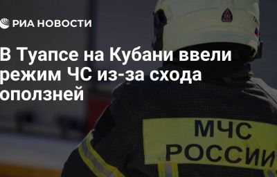 В Туапсе на Кубани ввели режим ЧС из-за схода оползней