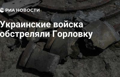 Украинские войска обстреляли Горловку