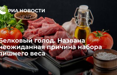 Белковый голод. Названа неожиданная причина набора лишнего веса