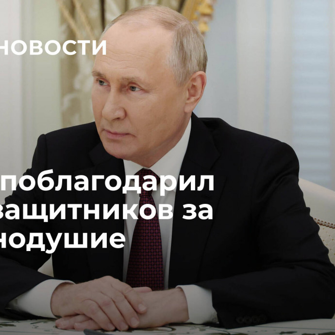 Путин поблагодарил правозащитников за неравнодушие