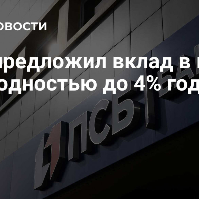 ПСБ предложил вклад в юанях с доходностью до 4% годовых