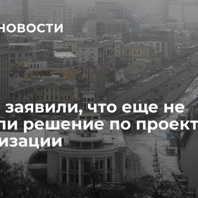 В Раде заявили, что еще не приняли решение по проекту мобилизации