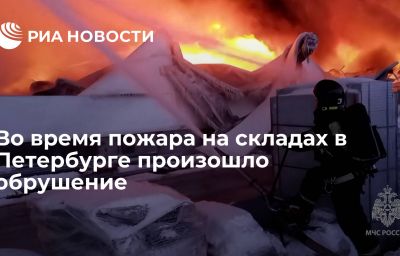 Во время пожара на складах в Петербурге произошло обрушение