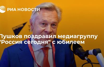 Пушков поздравил медиагруппу "Россия сегодня" с юбилеем