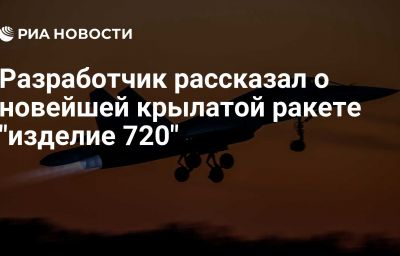 Разработчик рассказал о новейшей крылатой ракете "изделие 720"