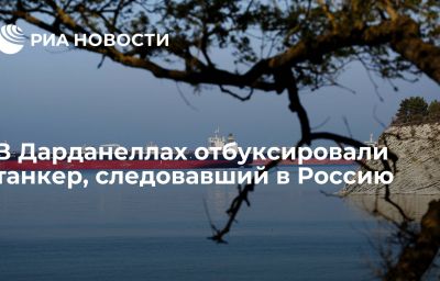 В Дарданеллах отбуксировали танкер, следовавший в Россию