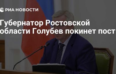 Губернатор Ростовской области Голубев покинет пост