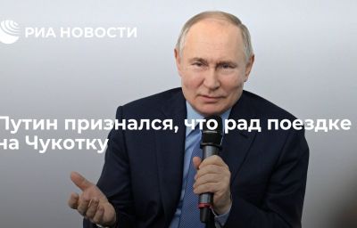 Путин признался, что рад поездке на Чукотку