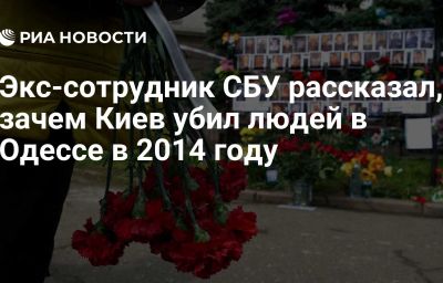 Экс-сотрудник СБУ рассказал, зачем Киев убил людей в Одессе в 2014 году