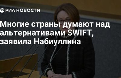 Многие страны думают над альтернативами SWIFT, заявила Набиуллина