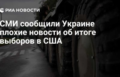 СМИ сообщили Украине плохие новости об итоге выборов в США