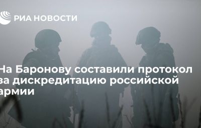 На Баронову составили протокол за дискредитацию российской армии