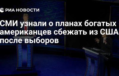 СМИ узнали о планах богатых американцев сбежать из США после выборов