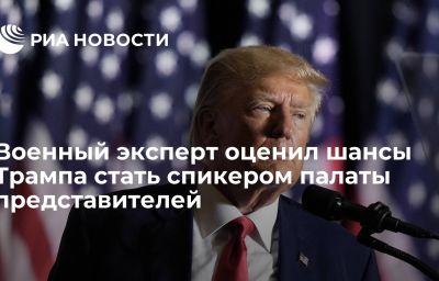 Военный эксперт оценил шансы Трампа стать спикером палаты представителей