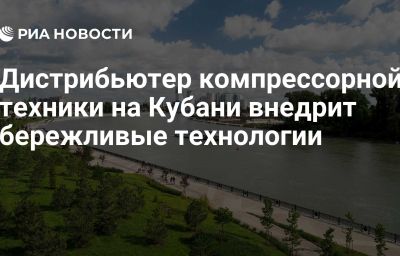 Дистрибьютер компрессорной техники на Кубани внедрит бережливые технологии