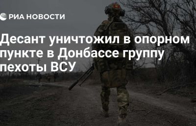Десант уничтожил в опорном пункте в Донбассе группу пехоты ВСУ