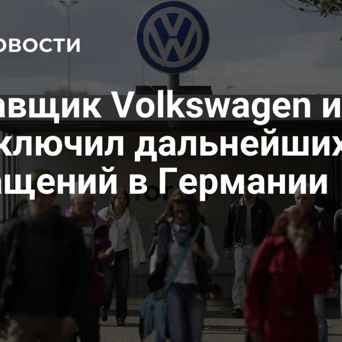 Поставщик Volkswagen и BMW не исключил дальнейших сокращений в Германии