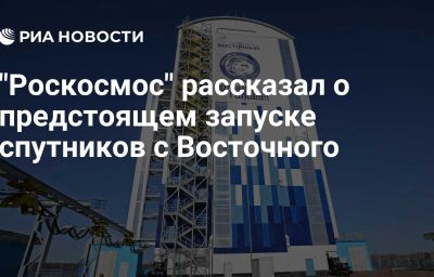 "Роскосмос" рассказал о предстоящем запуске спутников с Восточного