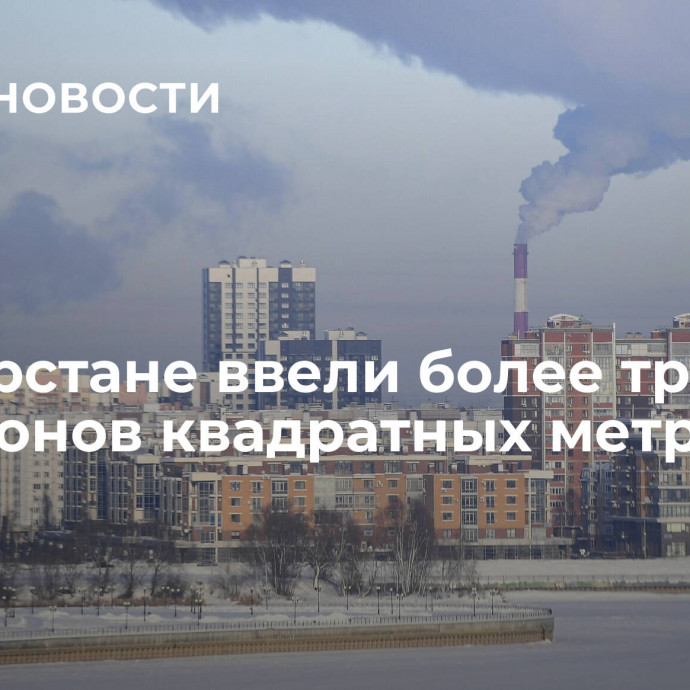 В Татарстане ввели более трех миллионов квадратных метров жилья