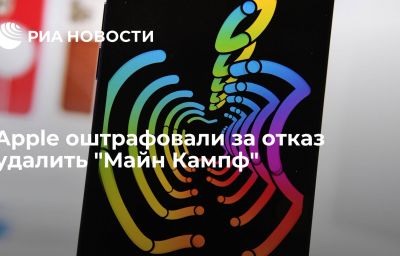 Apple оштрафовали за отказ удалить "Майн Кампф"