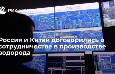 Россия и Китай договорились о сотрудничестве в производстве водорода