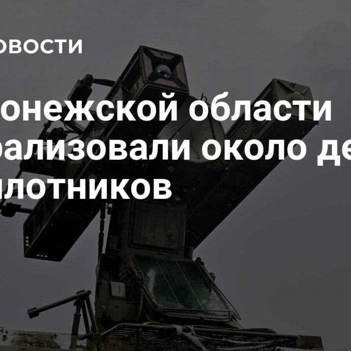 В Воронежской области нейтрализовали около десяти беспилотников