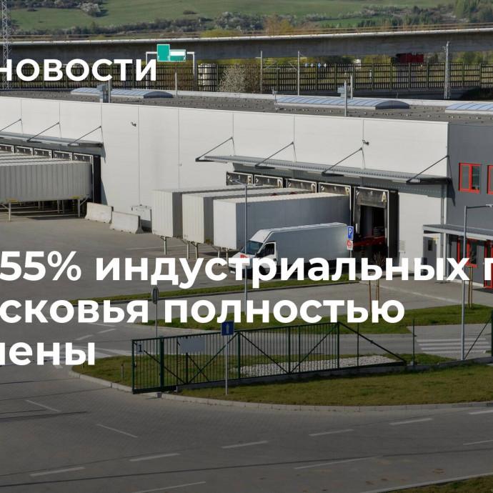 Более 55% индустриальных парков Подмосковья полностью заполнены