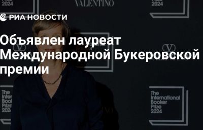 Объявлен лауреат Международной Букеровской премии