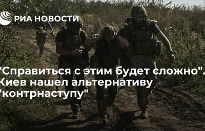 "Справиться с этим будет сложно". Киев нашел альтернативу "контрнаступу"