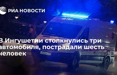 В Ингушетии столкнулись три автомобиля, пострадали шесть человек