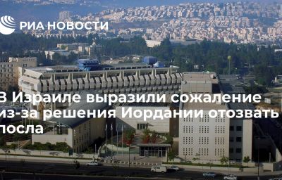 В Израиле выразили сожаление из-за решения Иордании отозвать посла