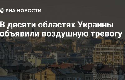 В десяти областях Украины объявили воздушную тревогу