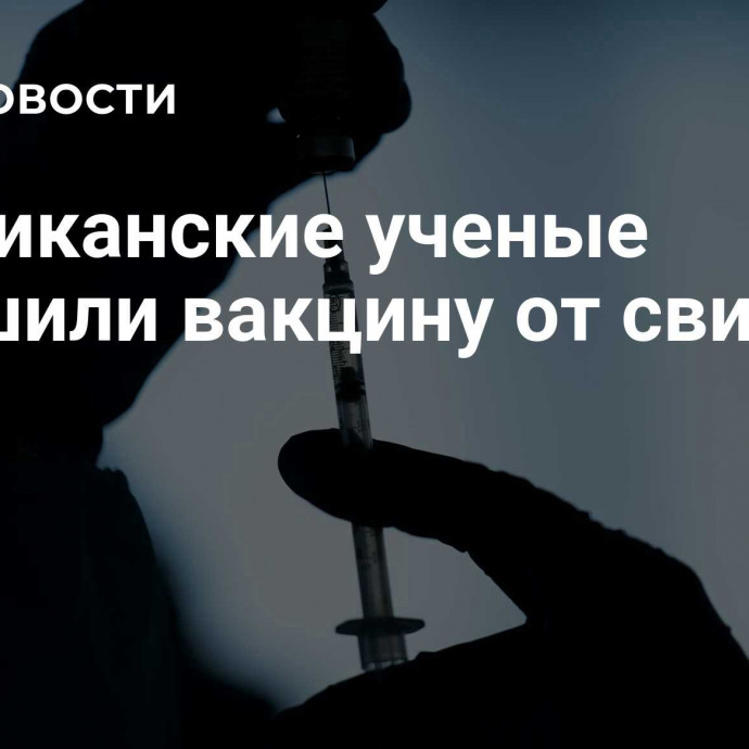 Американские ученые улучшили вакцину от свинки