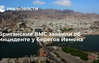 Британские ВМС заявили об инциденте у берегов Йемена